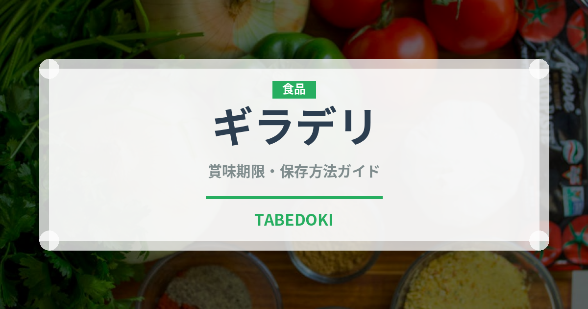 ギラデリ（輸入食品）の賞味期限と正しい保存方法｜長持ちさせるコツ