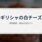 ギリシャの白チーズ（チーズ）の賞味期限と正しい保存方法