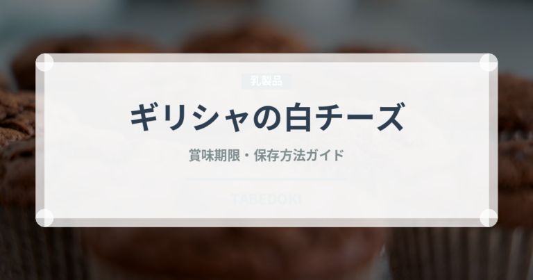 ギリシャの白チーズ（チーズ）の賞味期限と正しい保存方法