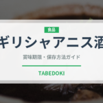 ギリシャアニス酒（珍しい酒類）の賞味期限と正しい保存方法