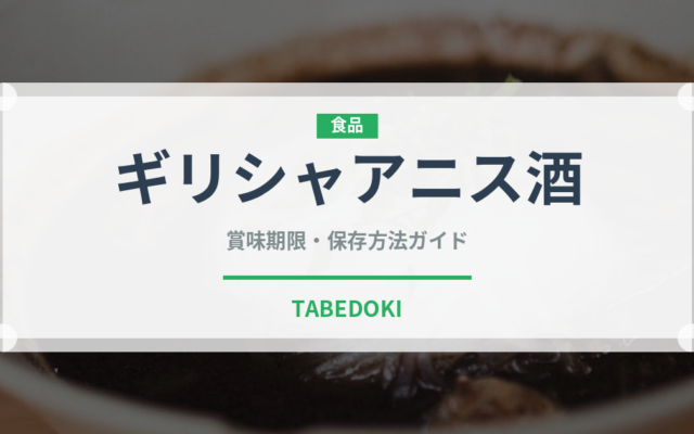 ギリシャアニス酒（珍しい酒類）の賞味期限と正しい保存方法