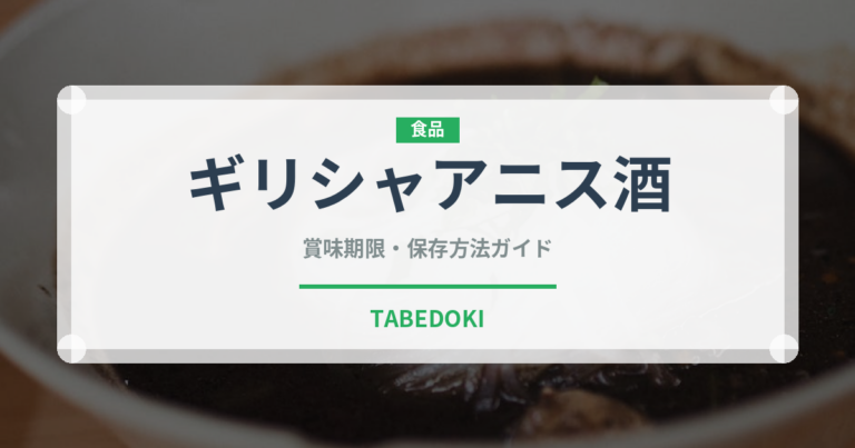 ギリシャアニス酒（珍しい酒類）の賞味期限と正しい保存方法