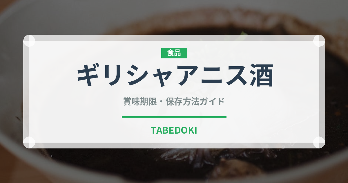 ギリシャアニス酒（珍しい酒類）の賞味期限と正しい保存方法