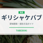 ギリシャケバブ（ヨーロッパ料理）の賞味期限と正しい保存方法｜長持ちさせるコツ