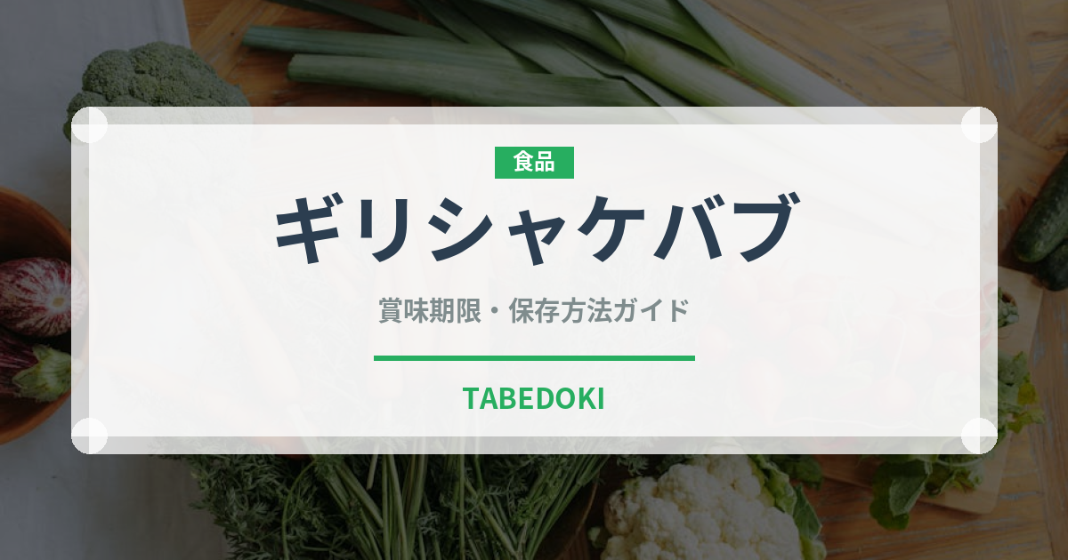 ギリシャケバブ（ヨーロッパ料理）の賞味期限と正しい保存方法｜長持ちさせるコツ