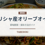 ギリシャ産オリーブオイル（輸入食品）の賞味期限と正しい保存方法