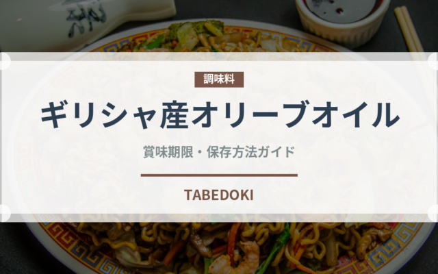 ギリシャ産オリーブオイル（輸入食品）の賞味期限と正しい保存方法