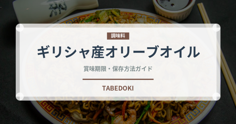 ギリシャ産オリーブオイル（輸入食品）の賞味期限と正しい保存方法