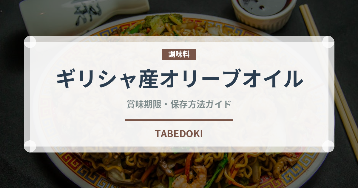 ギリシャ産オリーブオイル（輸入食品）の賞味期限と正しい保存方法