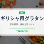 ギリシャ風グラタン（各国料理）の賞味期限と正しい保存方法