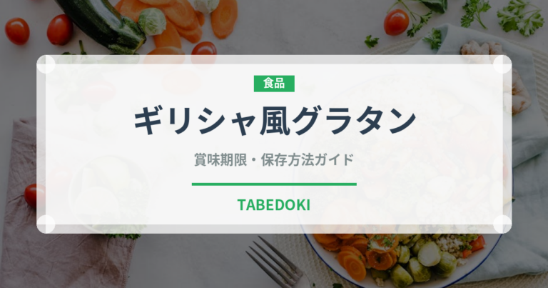 ギリシャ風グラタン（各国料理）の賞味期限と正しい保存方法