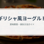 ギリシャ風ヨーグルト（乳製品・卵・豆腐）の賞味期限と正しい保存方法