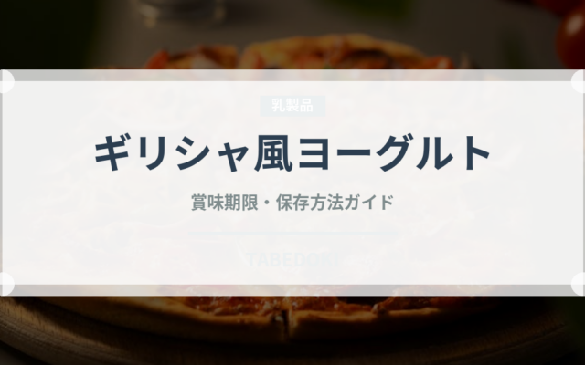 ギリシャ風ヨーグルト（乳製品・卵・豆腐）の賞味期限と正しい保存方法