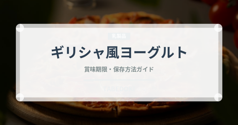 ギリシャ風ヨーグルト（乳製品・卵・豆腐）の賞味期限と正しい保存方法