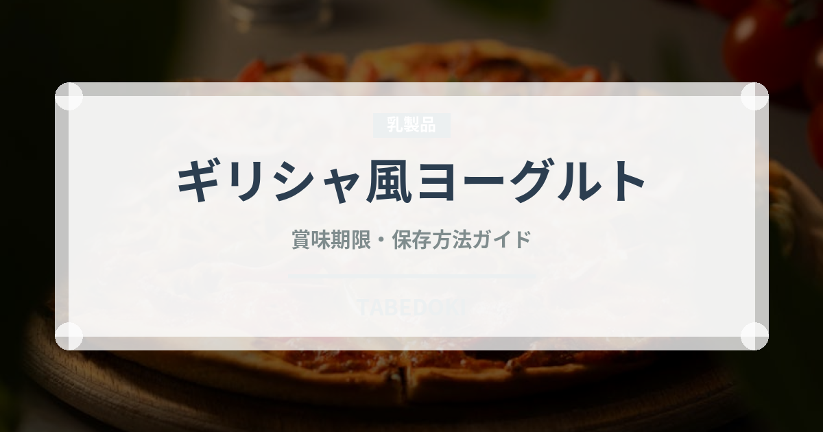 ギリシャ風ヨーグルト（乳製品・卵・豆腐）の賞味期限と正しい保存方法