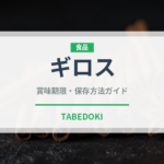 ギロス（世界の料理）の賞味期限と正しい保存方法｜長持ちさせるコツ