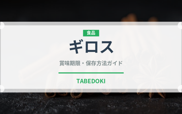 ギロス（世界の料理）の賞味期限と正しい保存方法｜長持ちさせるコツ