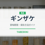 ギンザケ（鮭・鱒類）の賞味期限と正しい保存方法｜鮮度を長持ちさせるコツ