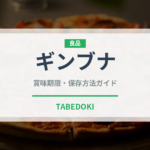 ギンブナ（珍しい魚）の賞味期限と正しい保存方法｜鮮度を保つコツ