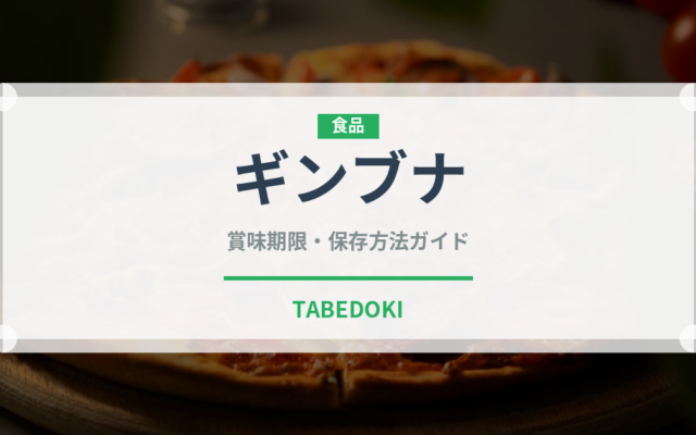 ギンブナ（珍しい魚）の賞味期限と正しい保存方法｜鮮度を保つコツ