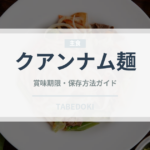 クアンナム麺（東南アジア料理）の賞味期限と正しい保存方法