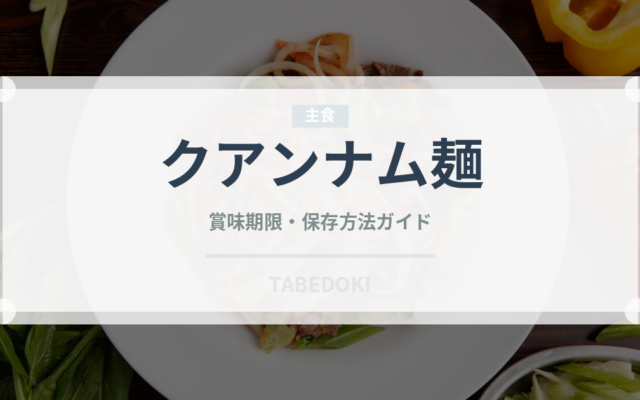クアンナム麺（東南アジア料理）の賞味期限と正しい保存方法
