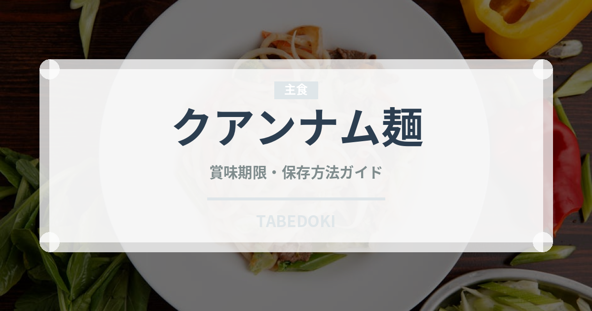 クアンナム麺（東南アジア料理）の賞味期限と正しい保存方法