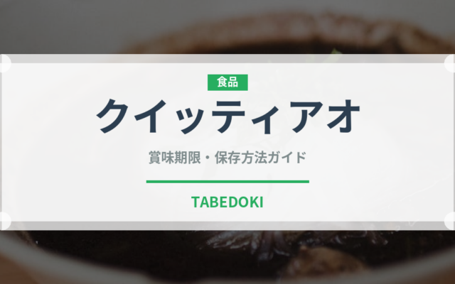 クイッティアオ（東南アジア料理）の賞味期限と正しい保存方法