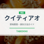 クイティアオ（麺類）の賞味期限と正しい保存方法