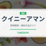 クイニーアマン（世界の菓子）の賞味期限と正しい保存方法