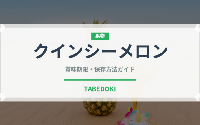クインシーメロン（果物）の賞味期限と正しい保存方法｜鮮度を長持ちさせるコツ