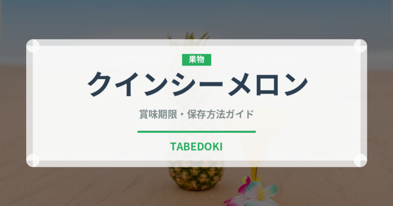 クインシーメロン（果物）の賞味期限と正しい保存方法｜鮮度を長持ちさせるコツ