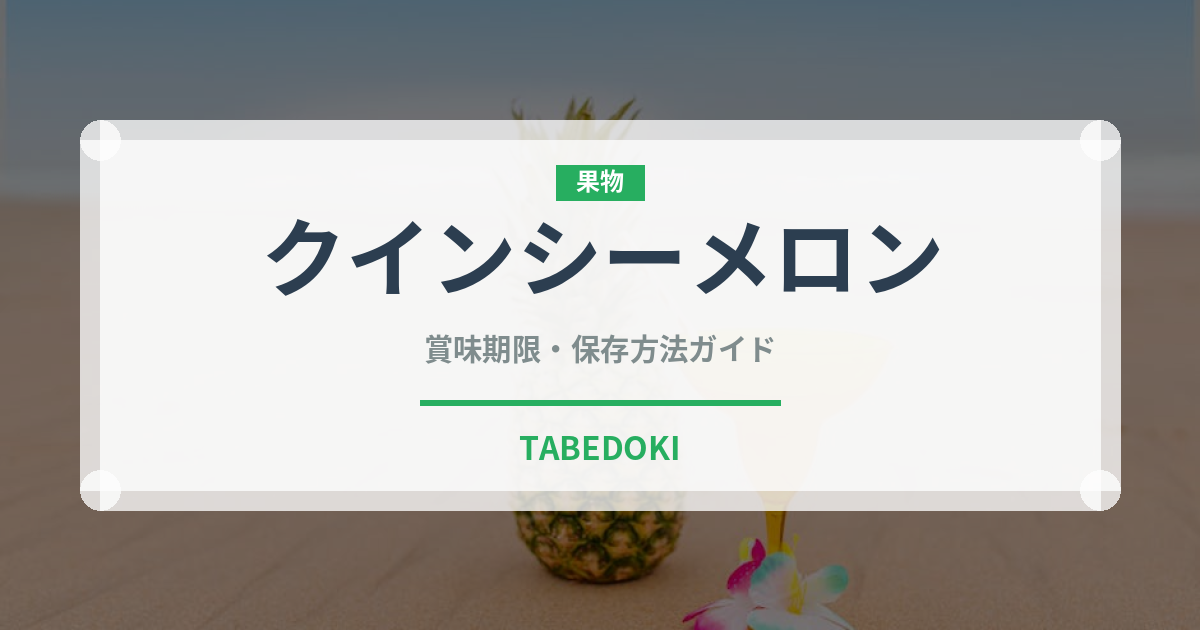 クインシーメロン（果物）の賞味期限と正しい保存方法｜鮮度を長持ちさせるコツ
