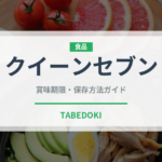 クイーンセブン（果物）の賞味期限と正しい保存方法｜鮮度を長持ちさせるコツ