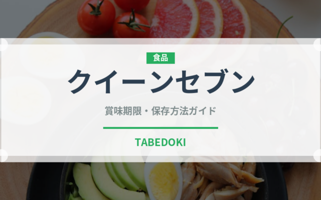 クイーンセブン（果物）の賞味期限と正しい保存方法｜鮮度を長持ちさせるコツ