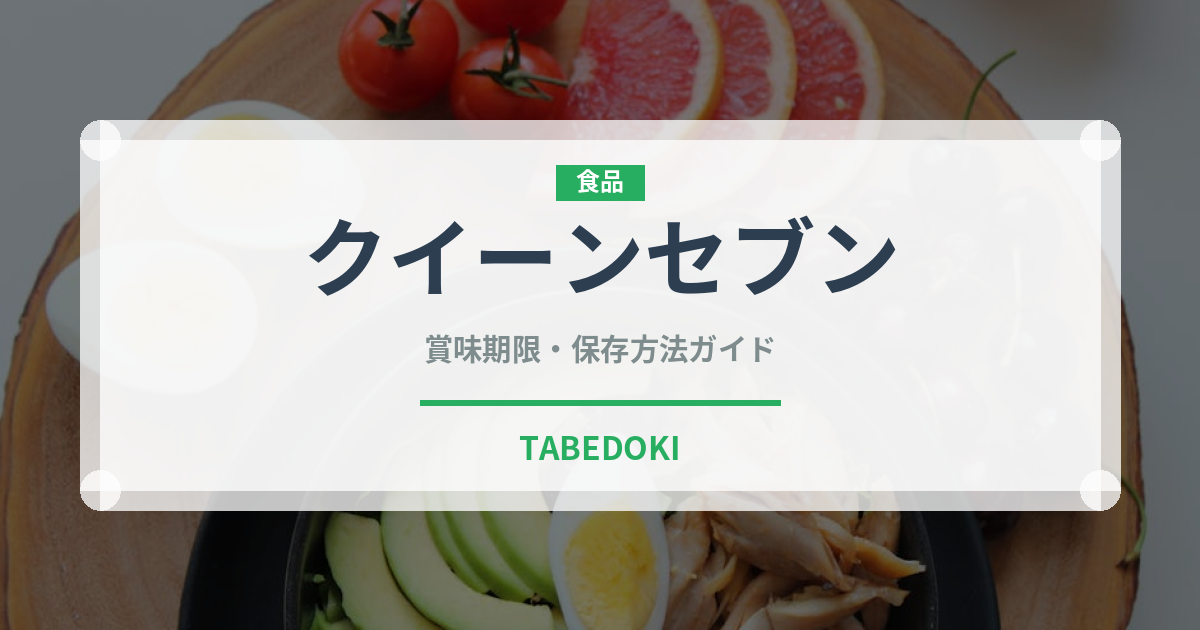 クイーンセブン（果物）の賞味期限と正しい保存方法｜鮮度を長持ちさせるコツ