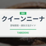 クイーンニーナ（果物）の賞味期限と正しい保存方法｜鮮度を長持ちさせるコツ