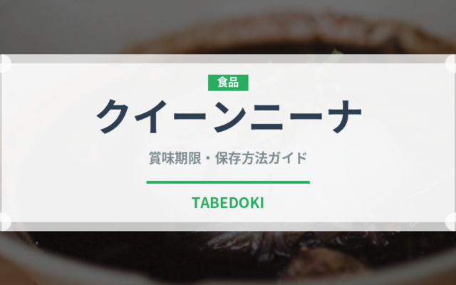 クイーンニーナ（果物）の賞味期限と正しい保存方法｜鮮度を長持ちさせるコツ