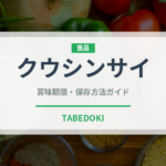 クウシンサイ（珍しい野菜）の賞味期限と正しい保存方法｜鮮度を長持ちさせるコツ