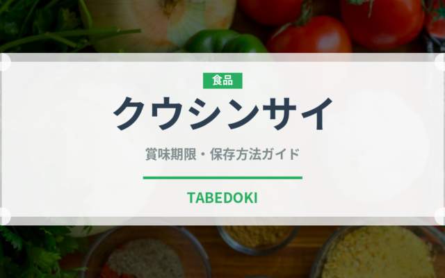 クウシンサイ（珍しい野菜）の賞味期限と正しい保存方法｜鮮度を長持ちさせるコツ
