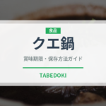 クエ鍋（郷土料理）の賞味期限と正しい保存方法｜長持ちさせるコツ