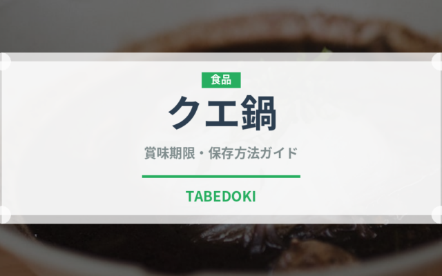 クエ鍋（郷土料理）の賞味期限と正しい保存方法｜長持ちさせるコツ