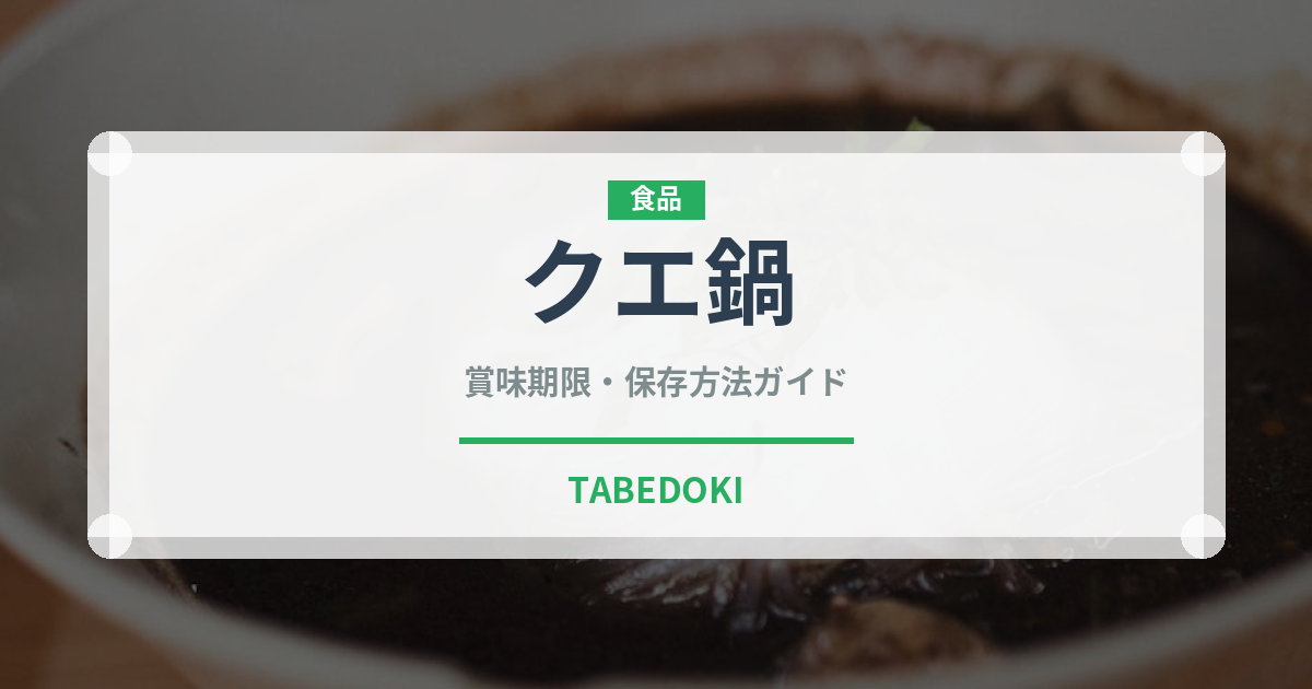 クエ鍋（郷土料理）の賞味期限と正しい保存方法｜長持ちさせるコツ