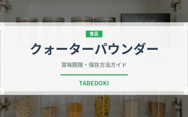 クォーターパウンダー（ファストフード）の賞味期限と正しい保存方法