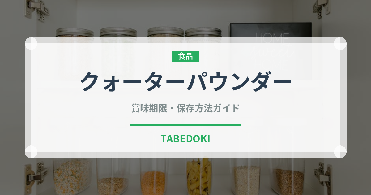 クォーターパウンダー（ファストフード）の賞味期限と正しい保存方法