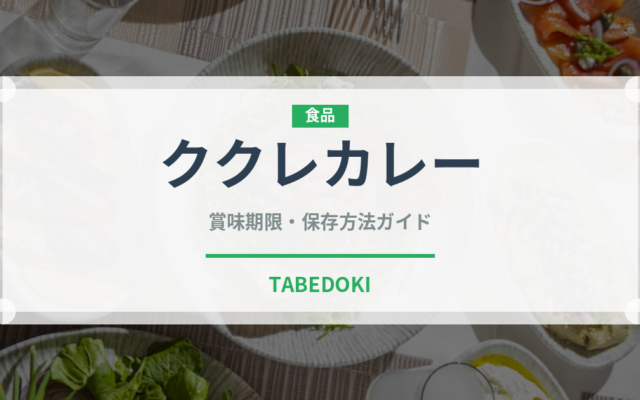 ククレカレー（ブランド商品）の賞味期限と正しい保存方法｜長持ちさせるコツ