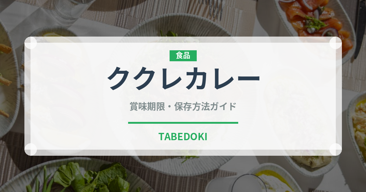 ククレカレー（ブランド商品）の賞味期限と正しい保存方法｜長持ちさせるコツ