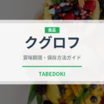 クグロフ（デザート）の賞味期限と正しい保存方法｜長持ちさせるコツ
