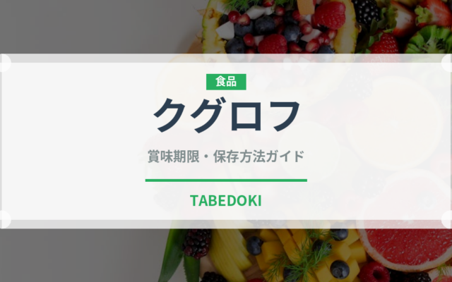クグロフ（デザート）の賞味期限と正しい保存方法｜長持ちさせるコツ