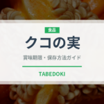クコの実（スーパーフード）の賞味期限と正しい保存方法｜長持ちさせるコツ
